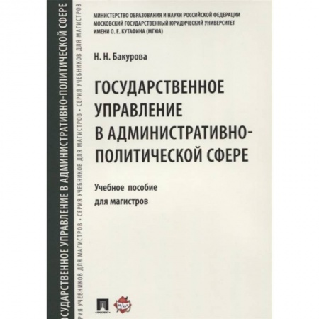 Право. Юриспруденция, книга Государственное управление в административно-политической сфере. Уч.пос. для магистров. купить по скидке