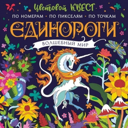 Раскраски, книга Единороги. Волшебный мир купить по скидке