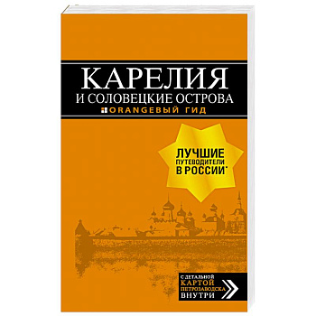 Карелия и Соловецкие острова. Путеводитель + карта Карелия и Соловецкие острова. Путеводитель + карта