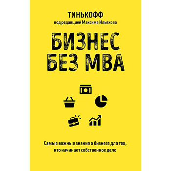 Бизнес без MBA Бизнес без MBA