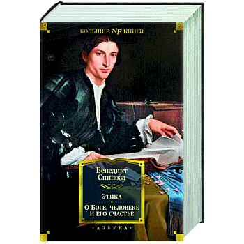 Этика. О Боге,человеке и его счастье Этика. О Боге,человеке и его счастье