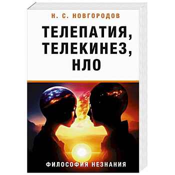 Телепатия, телекинез, НЛО. Философия незнания Телепатия, телекинез, НЛО. Философия незнания