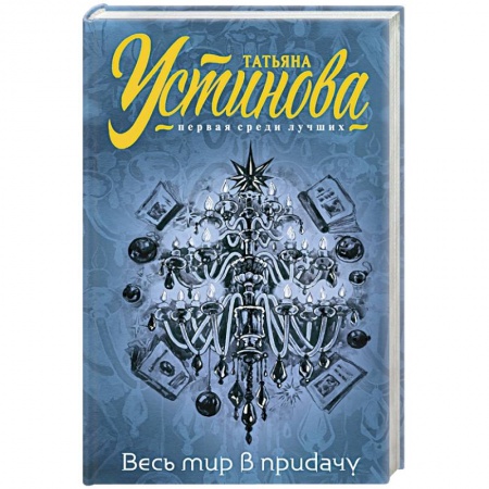 Отечественный женский детектив, книга Весь мир в придачу купить по скидке