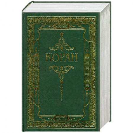 Книги, книга Коран. Перевод с арабского и комментарий купить по скидке