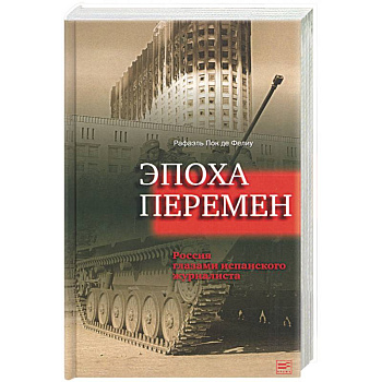 Эпоха перемен. Россия глазами испанского журналиста Эпоха перемен. Россия глазами испанского журналиста