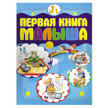 Книги, книга Первая книга малыша купить по скидке