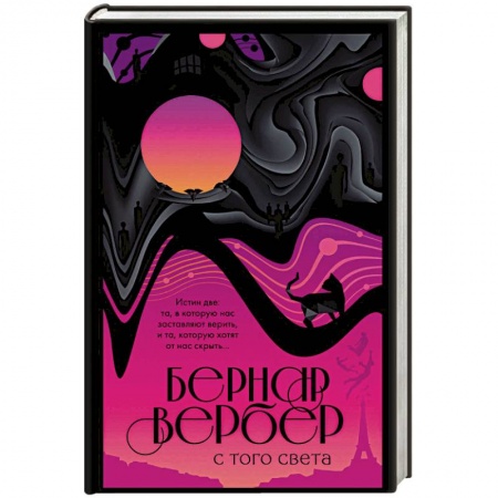Зарубежная современная проза, книга С того света купить по скидке