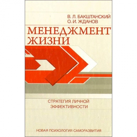 Психология личности, книга Менеджмент жизни. Стратегия личной эффективности купить по скидке