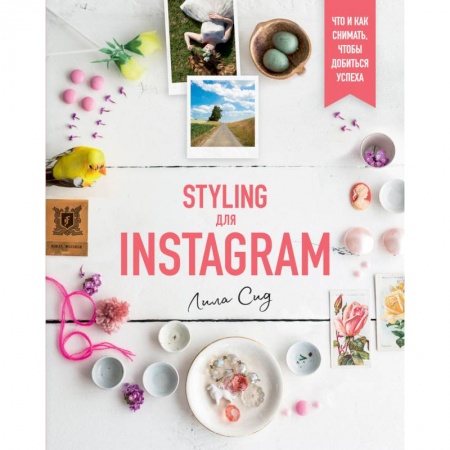 Основы цифровой фотографии, книга Styling для Instagram. Что и как снимать,чтобы добиться успеха купить по скидке