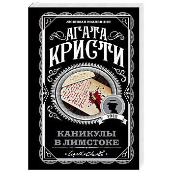 Каникулы в Лимстоке Каникулы в Лимстоке