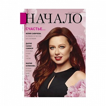 Начало.№65/21.Счастье...