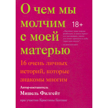 О чем мы молчим с моей матерью О чем мы молчим с моей матерью