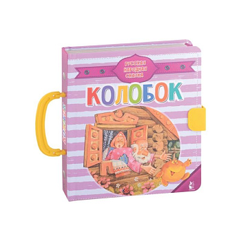 Колобок Колобок