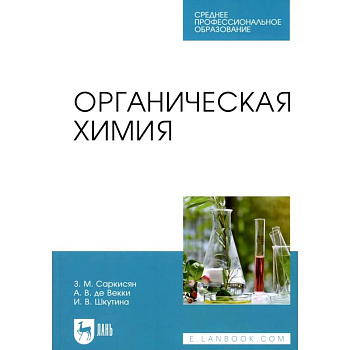 Органическая химия: Учебное пособие для СПО Органическая химия: Учебное пособие для СПО