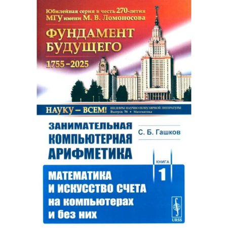 Математика, книга Занимательная компьютерная арифметика. Книга 1. Математика и искусство счета на компьютерах и без них купить по скидке