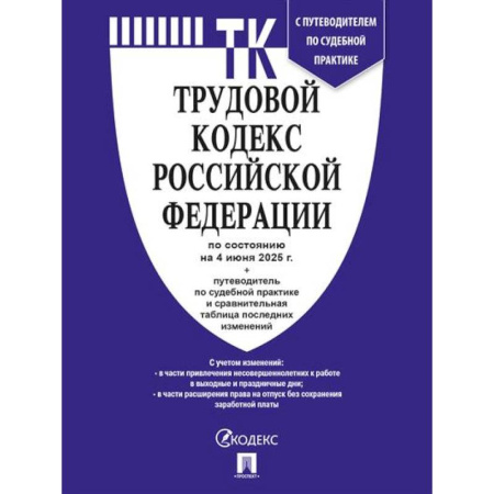 Трудовое право. Социальное обеспечение, книга Трудовой кодекс РФ (ТК РФ) по сост. на 4.06.2025 с таблицей изменений и с путеводителем по судебной практике купить по скидке