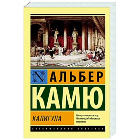 Зарубежная классика, книга Калигула купить по скидке