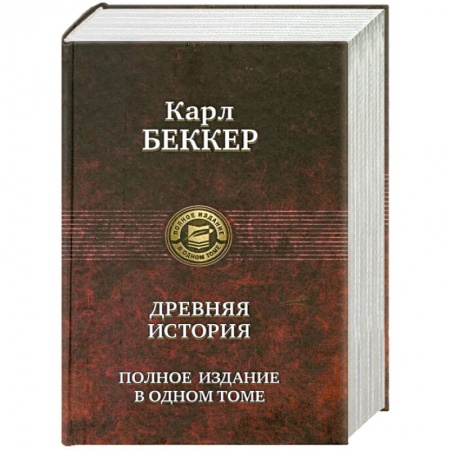 Книги, книга Древняя история. Полное издание в одном томе купить по скидке