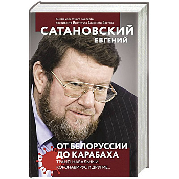 От Белоруссии до Карабаха. Трамп, Навальный, коронавирус и другие... От Белоруссии до Карабаха. Трамп, Навальный, коронавирус и другие...