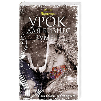 Урок для бизнесвумен Урок для бизнесвумен