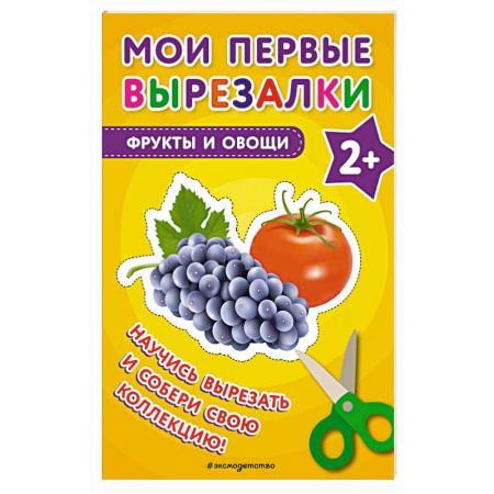 Поделки, мастерилки, книга Мои первые вырезалки. Фрукты и овощи купить по скидке