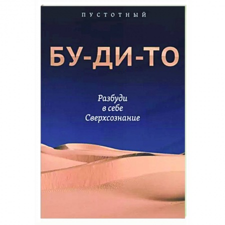 Другие эзотерические учения, книга Бу-ди-то. Разбуди в себе Сверхсознание купить по скидке