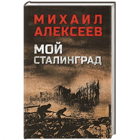Военный роман, книга Мой Сталинград купить по скидке