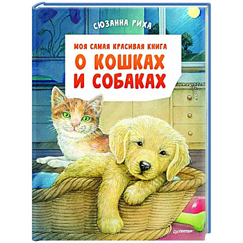 Моя самая красивая книга о кошках и собаках Моя самая красивая книга о кошках и собаках