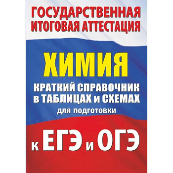 Химия. Краткий справочник в таблицах и схемах для подготовки к ЕГЭ и ОГЭ Химия. Краткий справочник в таблицах и схемах для подготовки к ЕГЭ и ОГЭ