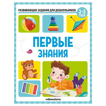 Развивающие задания для дошкольников. Первые знания Развивающие задания для дошкольников. Первые знания