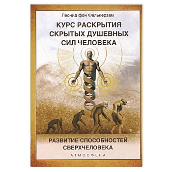 Курс раскрытия скрытых душевных сил человека. Развитие способностей Сверхчеловека Курс раскрытия скрытых душевных сил человека. Развитие способностей Сверхчеловека