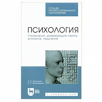 Психология. Упражнения,  развивающие память, внимание, мышление. Учебное пособие