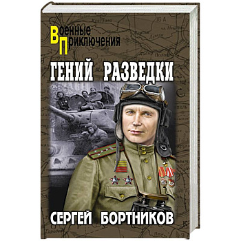 Гений разведки Гений разведки
