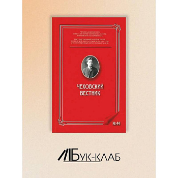 Чеховский вестник: сборник. Вып. 44