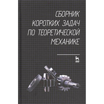 Сборник коротких задач по теоретической механике. Учебное пособие Сборник коротких задач по теоретической механике. Учебное пособие
