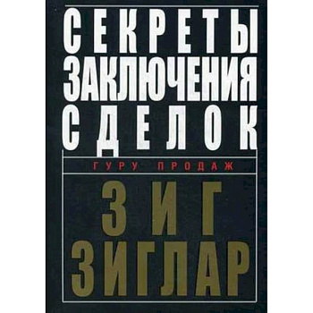 Секреты заключения сделок Секреты заключения сделок