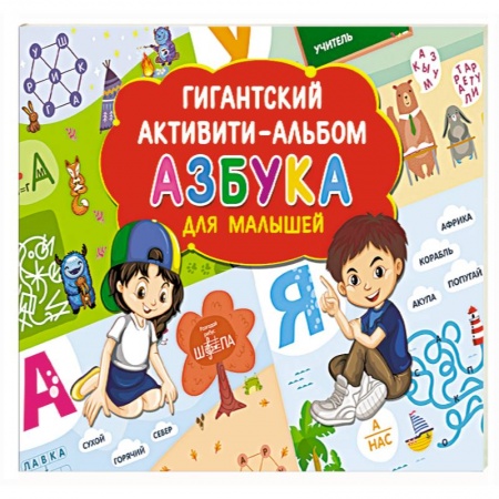 Азбука. Букварь, книга Азбука для малышей купить по скидке