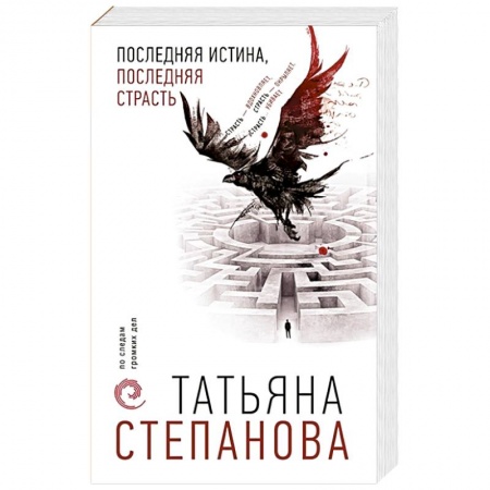 Классика отечественного детектива, книга Последняя истина, последняя страсть купить по скидке