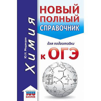 ОГЭ. Химия. Новый полный справочник для подготовки к ОГЭ ОГЭ. Химия. Новый полный справочник для подготовки к ОГЭ