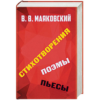 Стихотворения. Поэмы. Пьесы Стихотворения. Поэмы. Пьесы