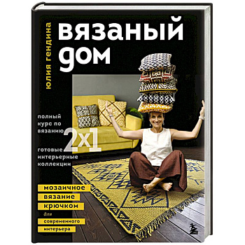 Вязаный дом. Мозаичное вязание крючком для современного интерьера Вязаный дом. Мозаичное вязание крючком для современного интерьера
