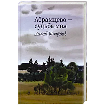 Абрамцево-судьба моя Абрамцево-судьба моя