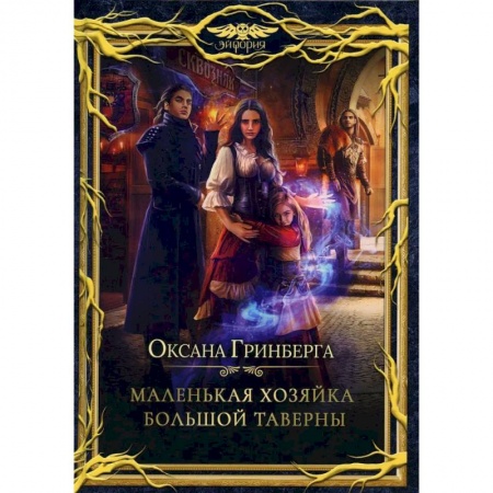 Русское фэнтези, книга Маленькая хозяйка большой таверны купить по скидке
