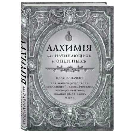 Алхимия для начинающих и опытных (старинное серебро)