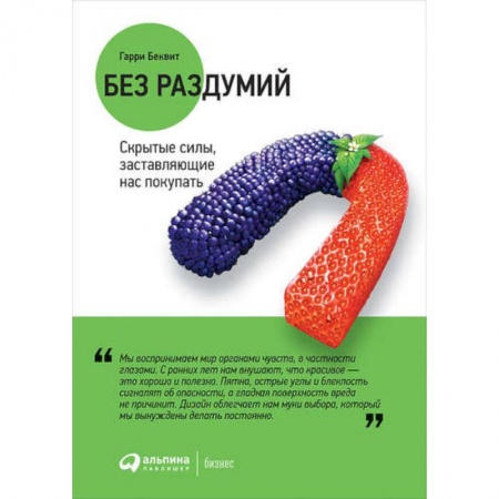 Маркетинг. Общие вопросы, книга Без раздумий. Скрытые силы, заставляющие нас покупать купить по скидке