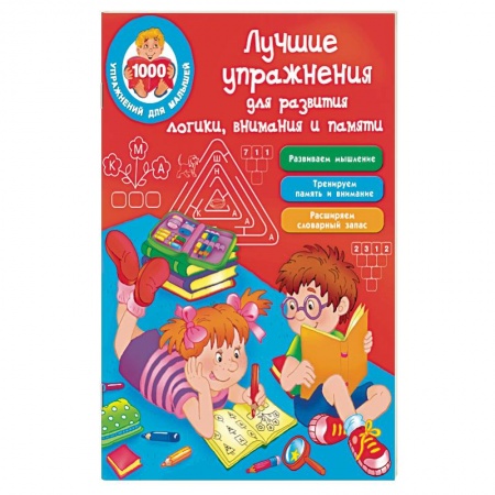 Развитие общих способностей, книга Лучшие упражнения для развития логики, внимания и памяти купить по скидке