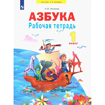 Азбука. 1 класс. Рабочая тетрадь. ФГОС Азбука. 1 класс. Рабочая тетрадь. ФГОС