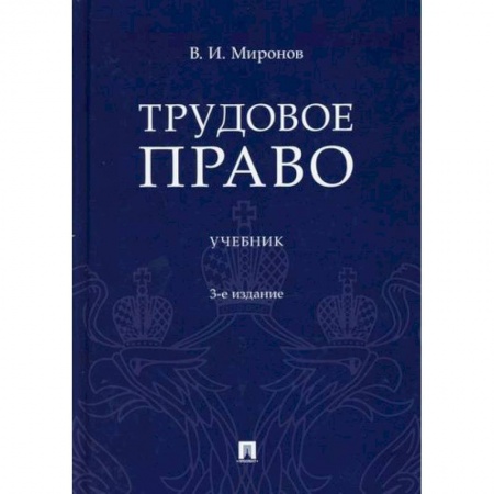 Трудовое право. Социальное обеспечение, книга Трудовое право купить по скидке