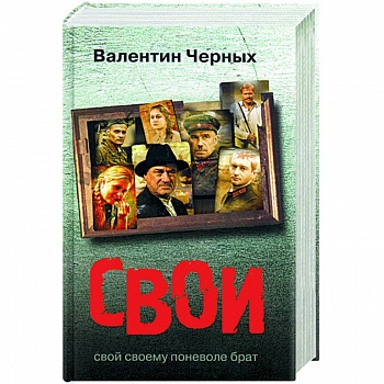 Свои Свои