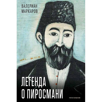 Легенда о Пиросмани